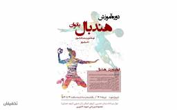 دوره آموزش یک ماهه هندبال در مجموعه ورزشی شهید کشوری