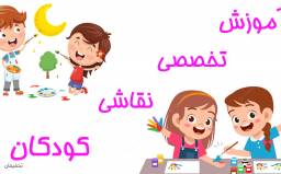 آموزش سه ترم نقاشی کودکان 8-12 سال