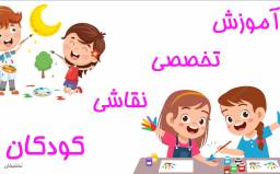 آموزش شش ترم نقاشی کودکان 4-7 سال