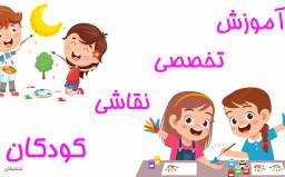 آموزش یک ترمه نقاشی کودکان 4-7سال