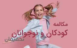 کلاس مکالمه کودکان
