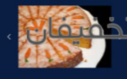 کیک هویج 