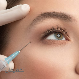 تزریق بوتاکس (پیشانی و دور چشم)