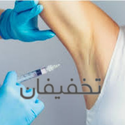 بوتاکس زیر بغل