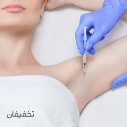 بوتاکس زیر بغل 
