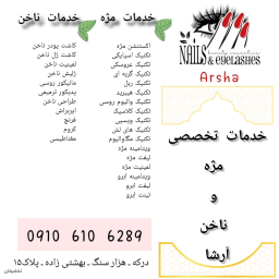 خدمات تخصصی مژه و ناخن
