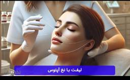 نخ آپتوس نانو