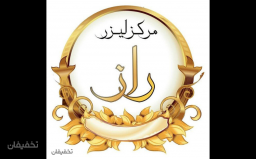 تزریق فیلر لب هر سی سی  در کلینیک راز