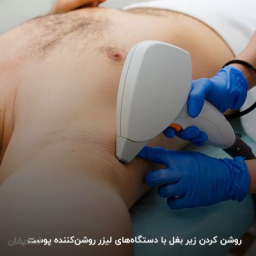 رفع تیرگی زیر بغل و بیکینی