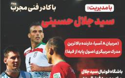 بلیت آموزشی فوتبال در آکادمی فوتبال سید جلال حسینی
