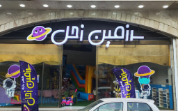 استفاده آزاد از تمامی وسایل شهر بازی سرزمین زحل -یک ساعت