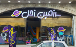 استفاده آزاد از تمامی وسایل شهر بازی سرزمین زحل - 30 دقیقه