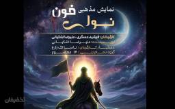 بلیت تئاتر نوای خون 1405