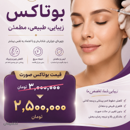 بوتاکس صورت 