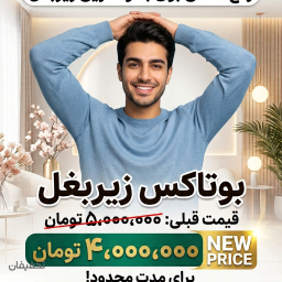 بوتاکس زیر،بغل