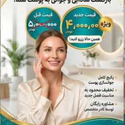 جوانسازی پوست 