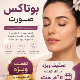 30 درصدتخفیف ویژه بوتاکس 
