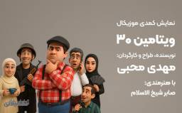 بلیت نمایش کمدی موزیکال ویتامین 30 - ویژه ردیف 7 به بعد - مرداد 1405