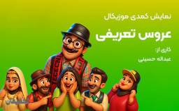 نمایش کمدی موزیکال عروس تعریفی ویژه شهریور 1405