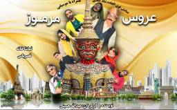 نمایش عروس مرموز  اجنبی ویژه شهریور 1405