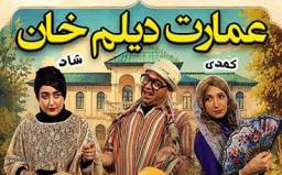 بلیت تئاتر عمارت دیلم خان ویژه شهریور 1405