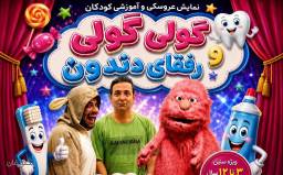 بلیت نمایش گولی گولی و رفقای دندون ویژه سه شنبه ها