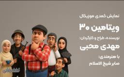 بلیت نمایش کمدی موزیکال ویتامین 30 - ویژه ردیف 7 به بعد - مهر 1405