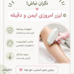 لیزر موهای زائد بانوان (ساق+بیکینی) با دستگاه تیتانیوم پرو