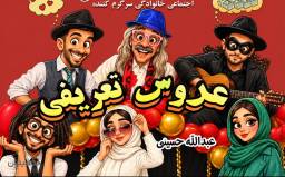 نمایش کمدی موزیکال عروس تعریفی ویژه مهر 1405