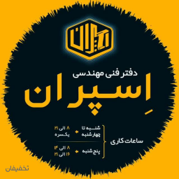 دفتر فنی و کافی نت اسپران 