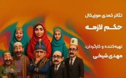 نمایش کمدی موزیکال حکم لازمه