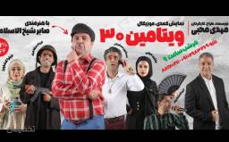 نمایش کمدی موزیکال ویتامین 30