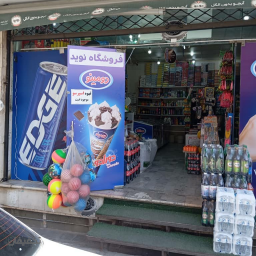 سوپرمارکت برتر نوید