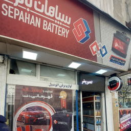 فروشگاه سپاهان باتری مرتضائی