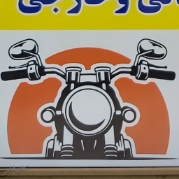 فروشگاه لوازم یدکی یدک سیکلت موتور