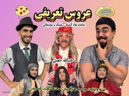 نمایش کمدی موزیکال عروس تعریفی