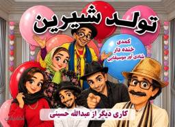 نمایش کمدی موزیکال تولد شیرین