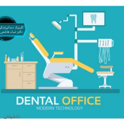 مطب دندانپزشکی دکتر نسا هاشمی 