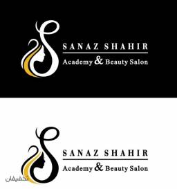 آموزشگاه و سالن زیبایی ساناز شهیر
