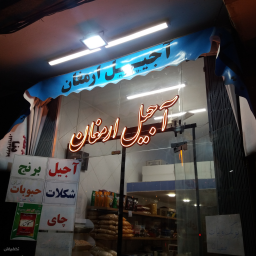 آجیل و خشکبار ارمغان    