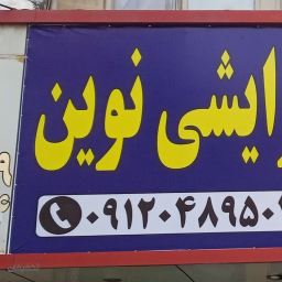 فروشگاه لوازم بهداشتی نوین 