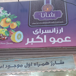 سوپرمارکت عمواکبر