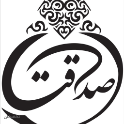 فروشگاه طلاو جواهر صداقت ۲