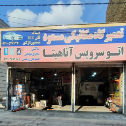 تعمیرگاه ماشین مسعود 