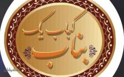 رستوران کباب یک بناب