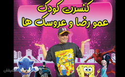کنسرت کودک عمو رضا و عروسک ها