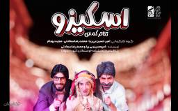نمایش کمدی اسکیزو