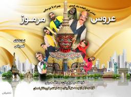 نمایش عروس مرموز اجنبی