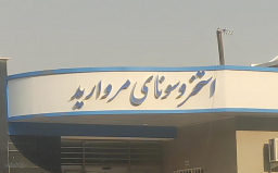 استخر مروارید شهر قدس تهران