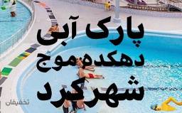 پارک آبی دهکده موج (دیارا پارک)شهرکرد